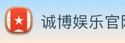 诚博娱乐官网 logo